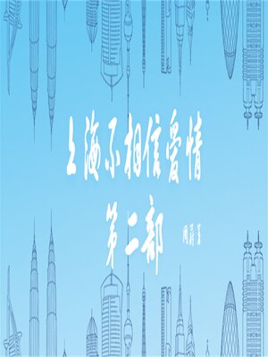 cover image of 上海不相信爱情：第二部
